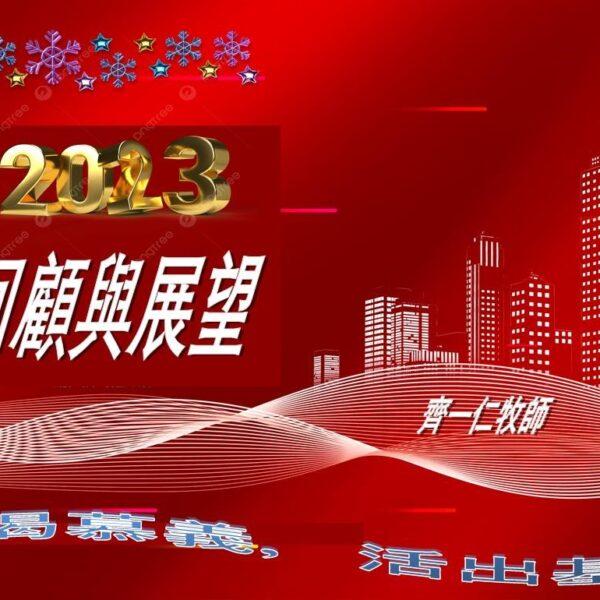 2023回顾与展望
