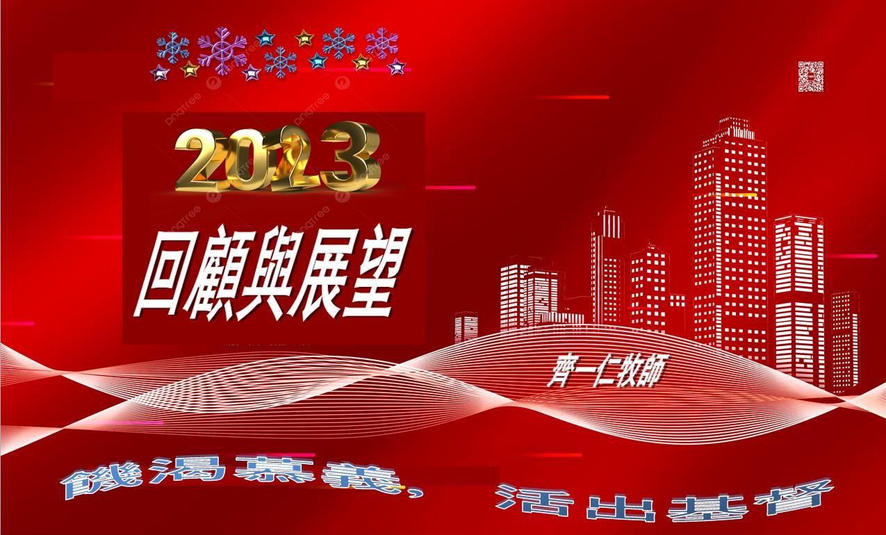 2023回顾与展望