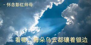 看哪，每朵乌云都镶着银边 (含音频）