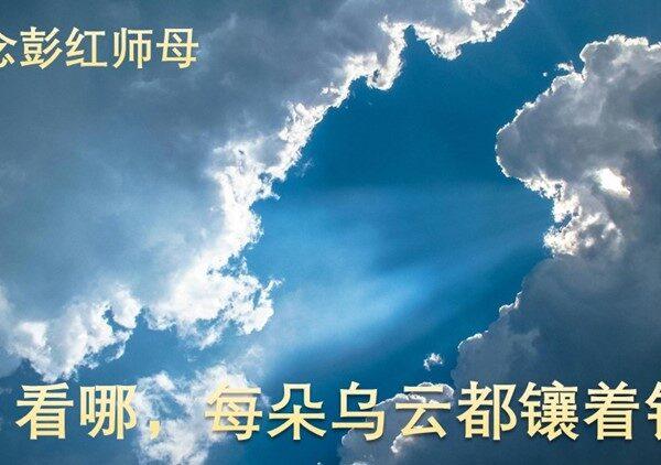 看哪，每朵乌云都镶着银边 (含音频）