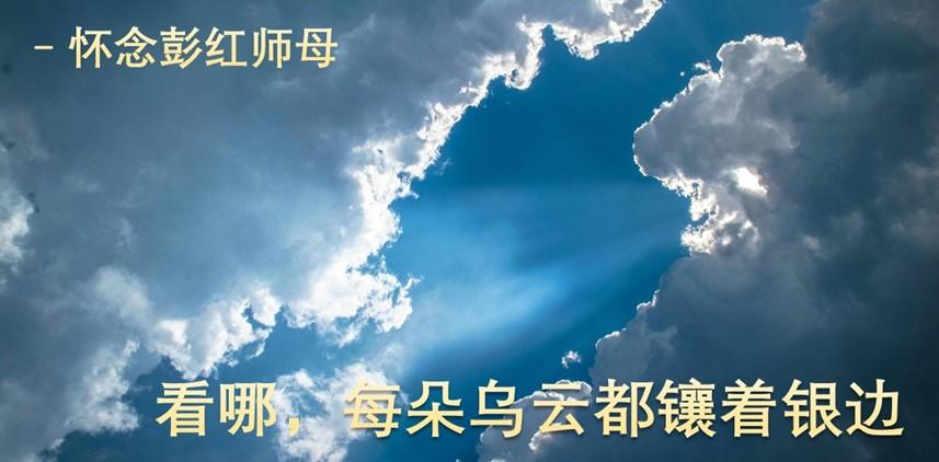 看哪，每朵乌云都镶着银边 (含音频）