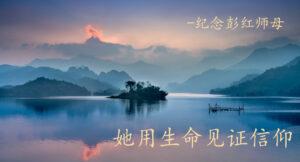 她用生命见证信仰
