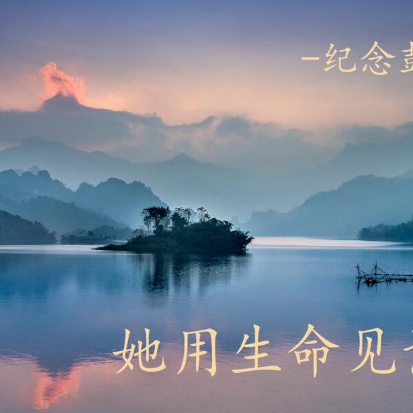 她用生命见证信仰
