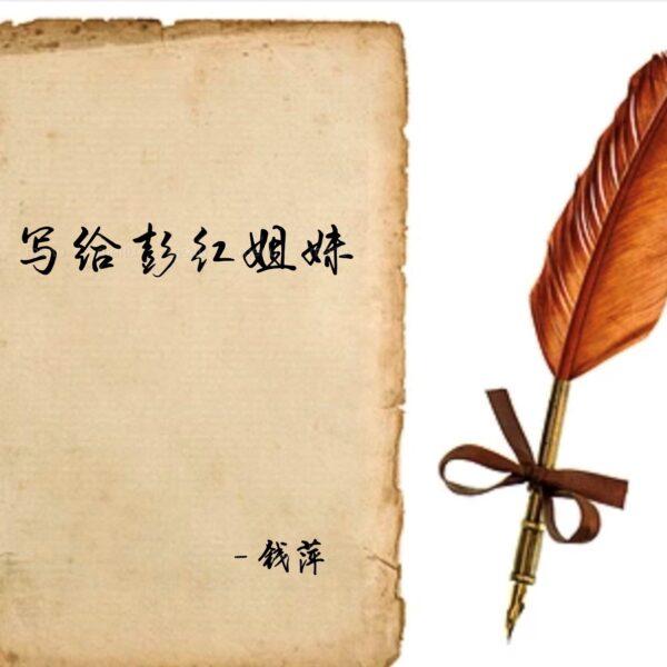 写给彭红姐妹