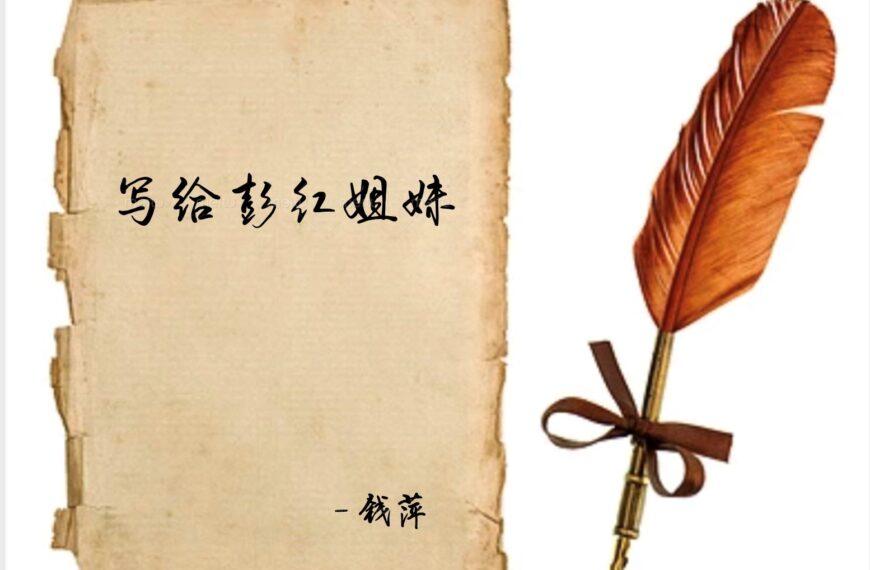 写给彭红姐妹