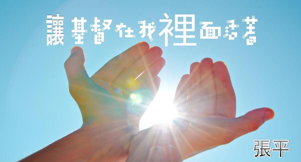 让基督在我们里面活着