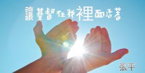 让基督在我们里面活着