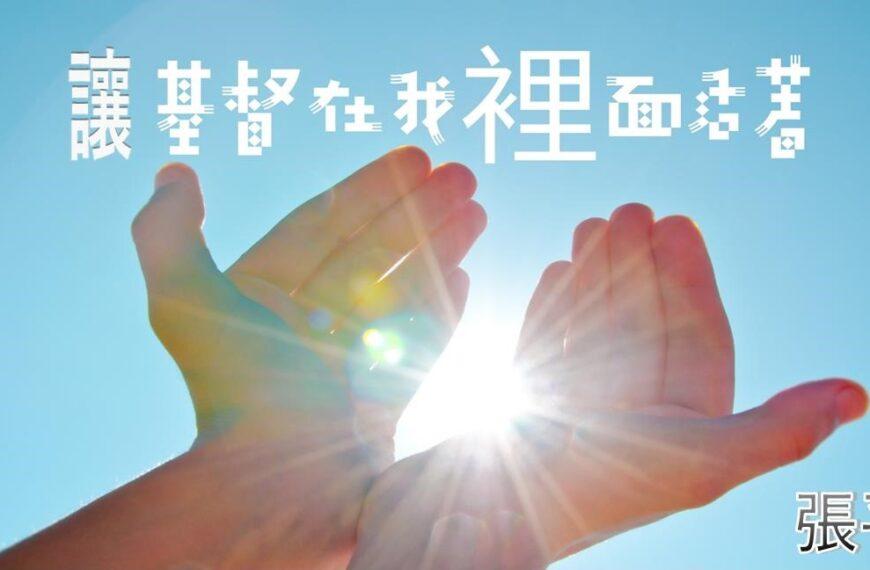 让基督在我们里面活着