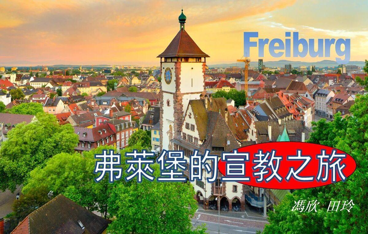 弗莱堡的宣教之旅