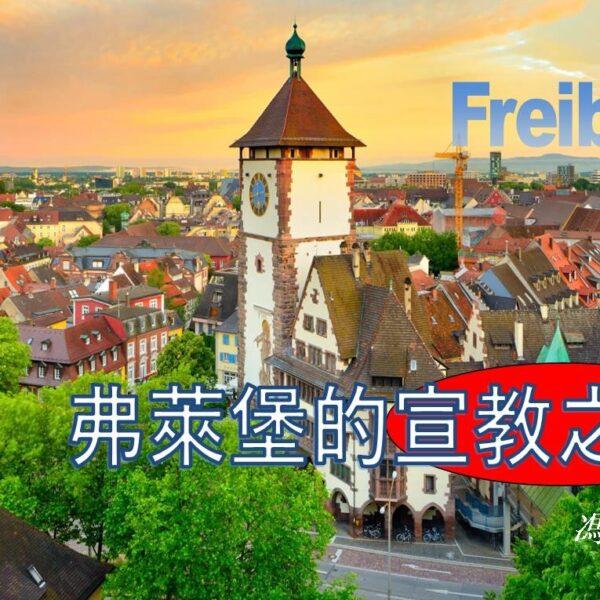 弗莱堡的宣教之旅