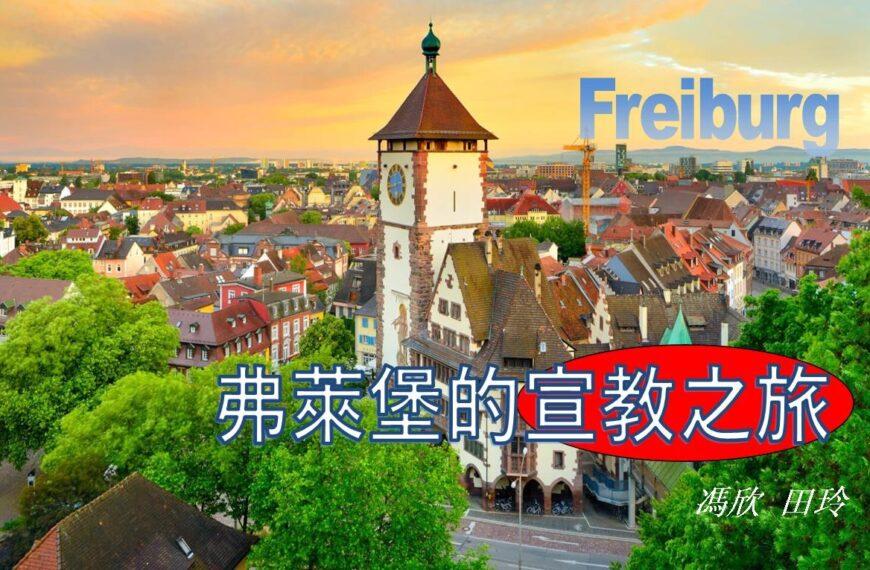 弗莱堡的宣教之旅