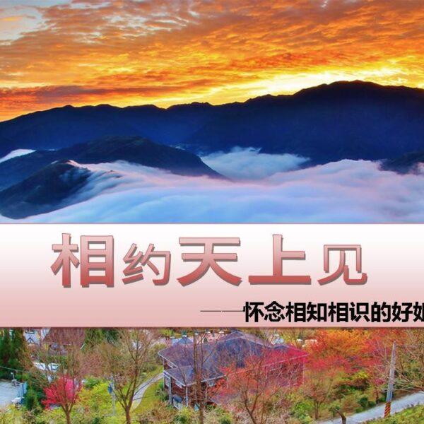 相约天上见
