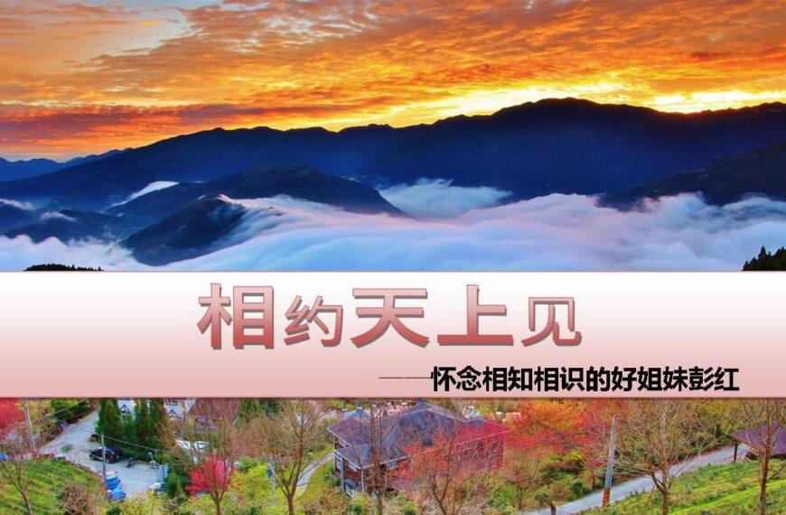 相约天上见