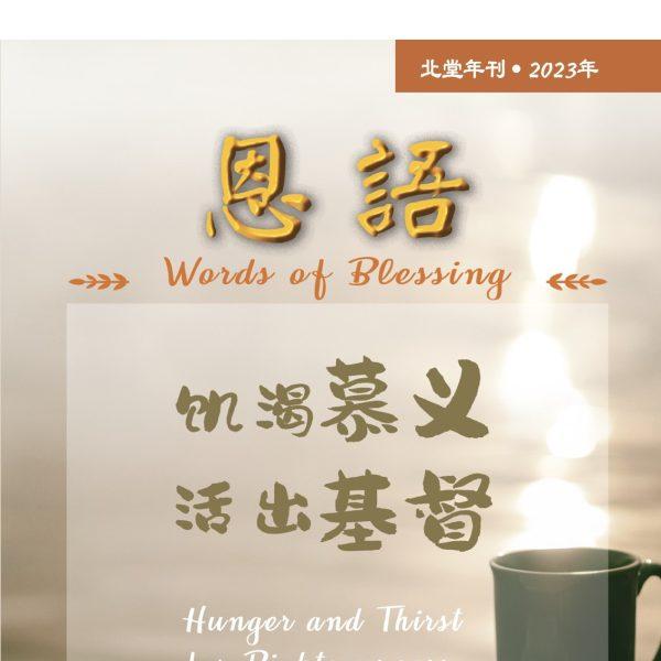 北堂年刊 （2023）