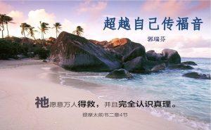 超越自己传福音