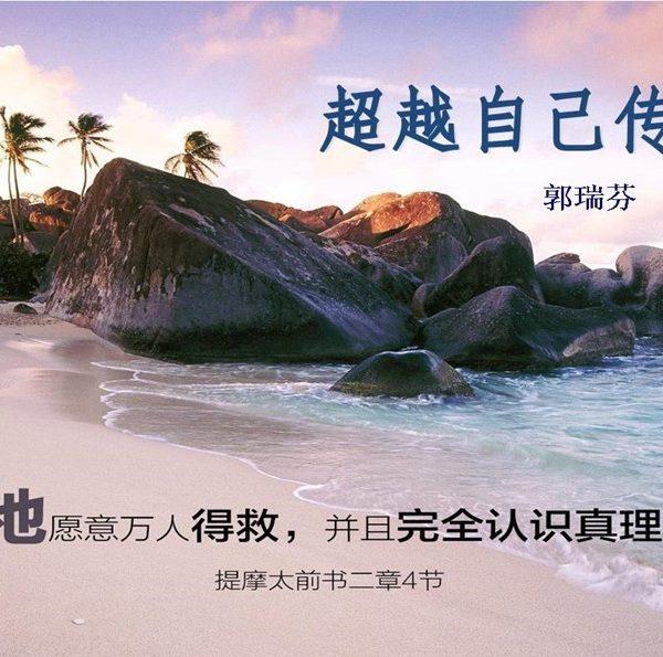 超越自己传福音