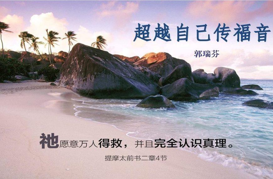 超越自己传福音