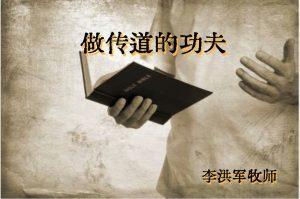 做传道的功夫 (含音频）