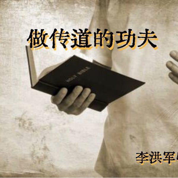 做传道的功夫 (含音频)
