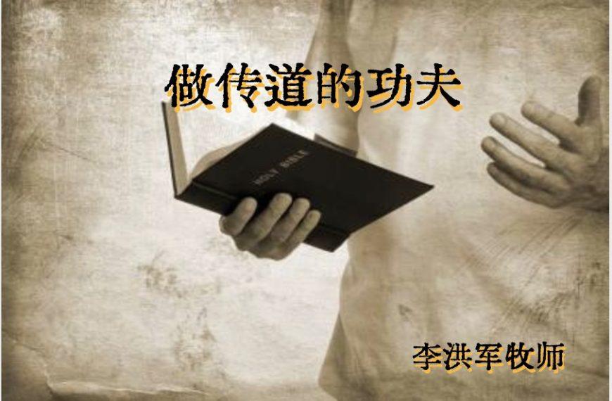 做传道的功夫 (含音频）