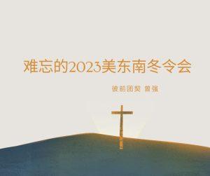 难忘的冬令会