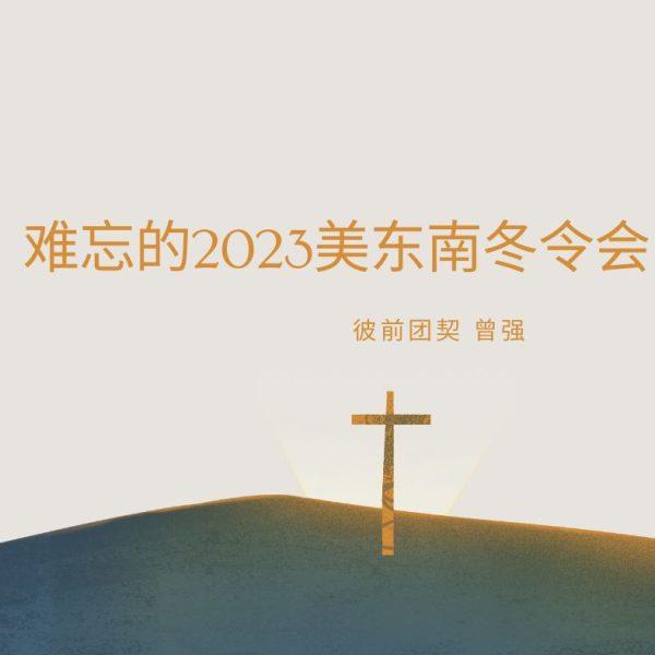难忘的冬令会