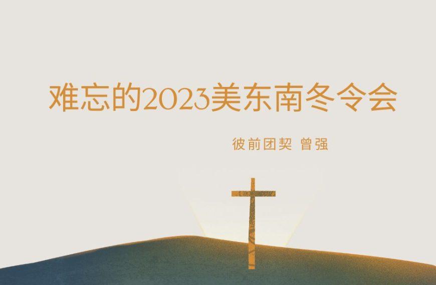 难忘的冬令会