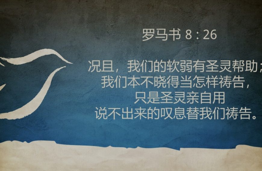 《三声叹息》之三：圣灵的叹息