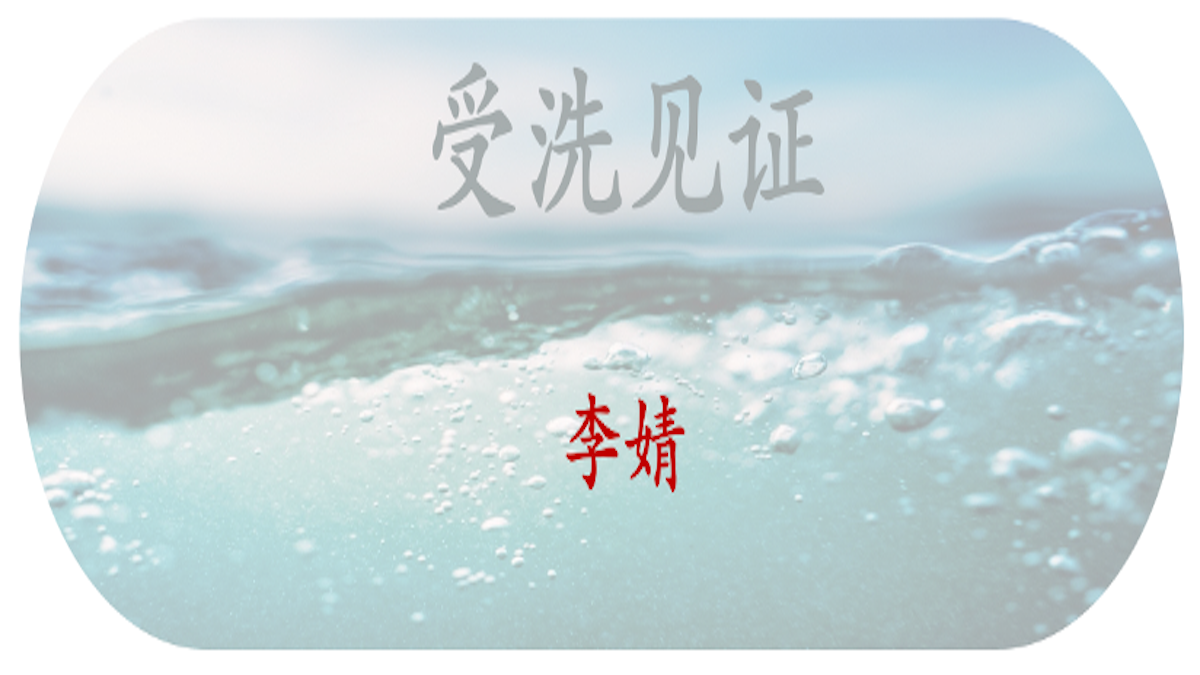 受洗见证