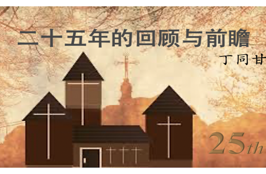 二十五年的回顾与前瞻