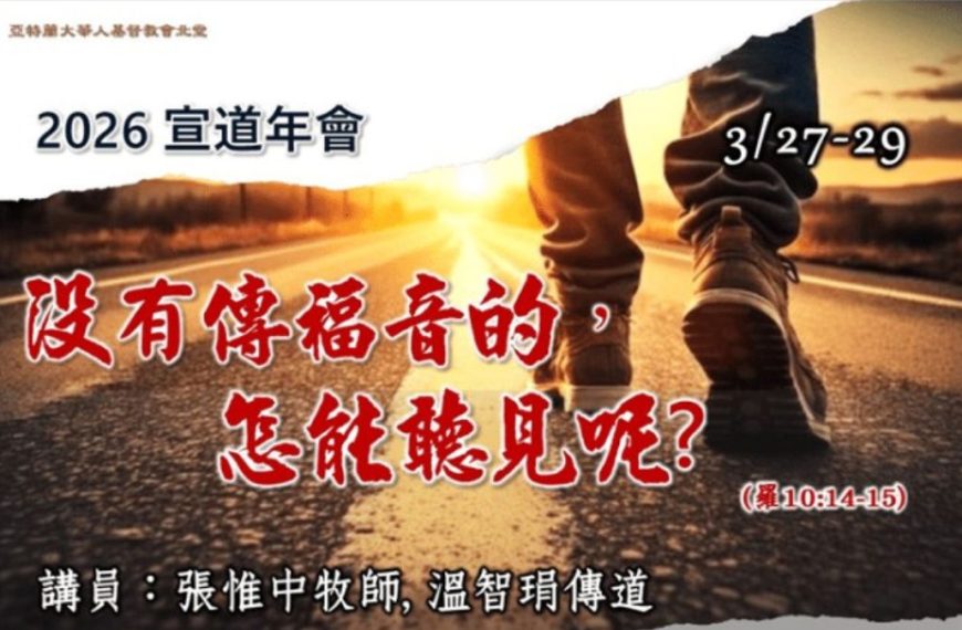 2026年北堂宣教年會簡介 – ACCCN Mission Conference Intro