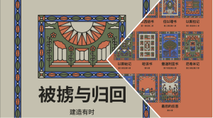 BSF《被掳与归回》的学习年终分享