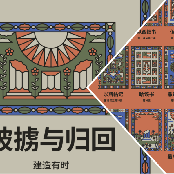 BSF《被掳与归回》的学习年终分享
