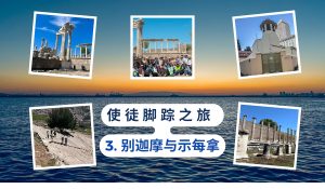 使徒脚踪之旅 （三）别迦摩与示每拿