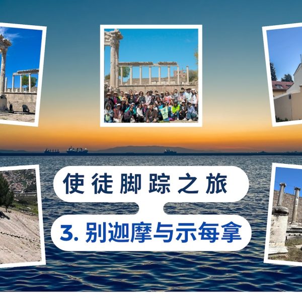 使徒脚踪之旅 (三)别迦摩与示每拿