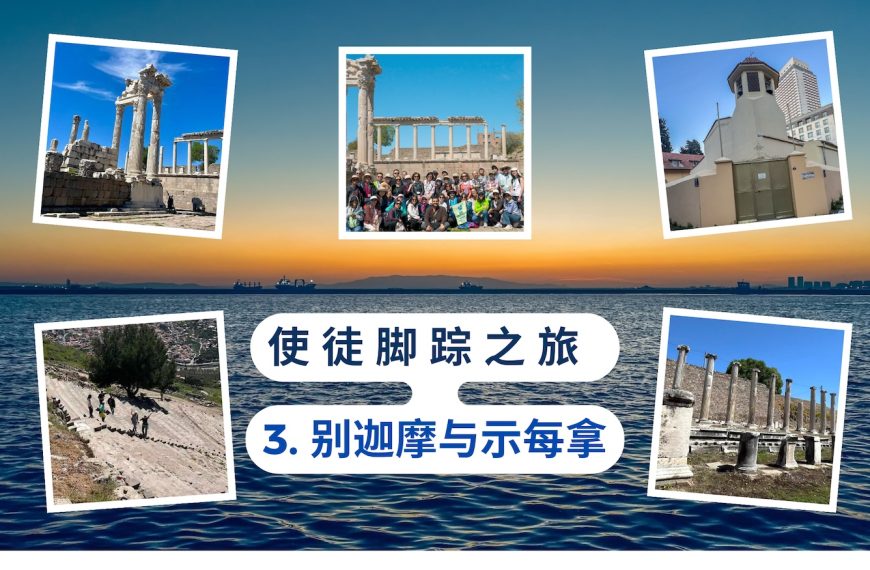 使徒脚踪之旅 （三）别迦摩与示每拿