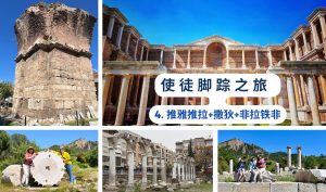 使徒脚踪之旅 （四）推雅推拉+撒狄+非拉铁非