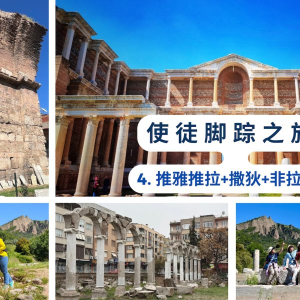 使徒脚踪之旅 (四)推雅推拉+撒狄+非拉铁非