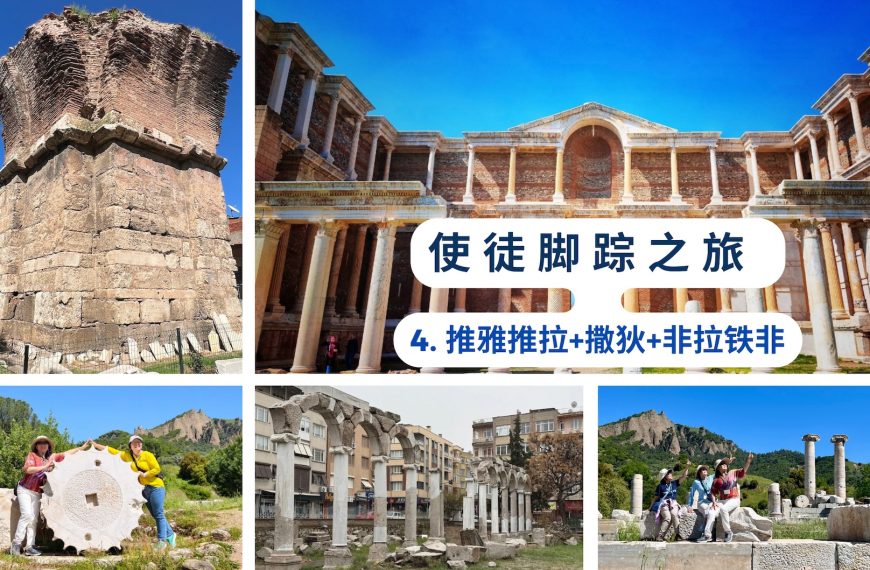 使徒脚踪之旅 （四）推雅推拉+撒狄+非拉铁非