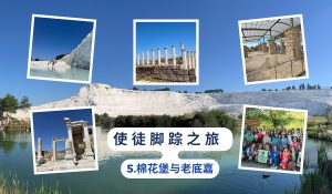 使徒脚踪之旅 （五）棉花堡与老底嘉