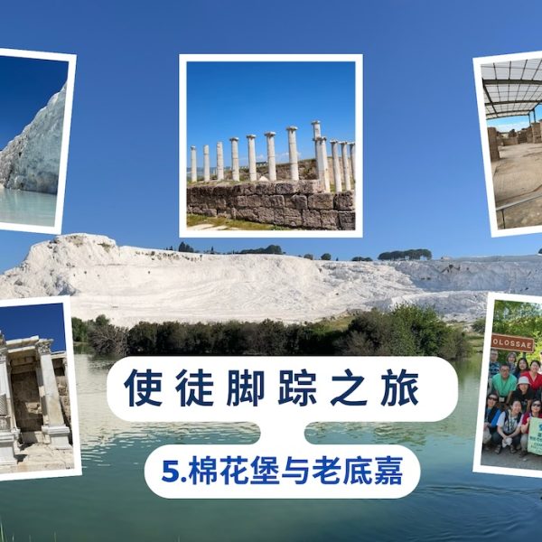 使徒脚踪之旅 （五）棉花堡与老底嘉