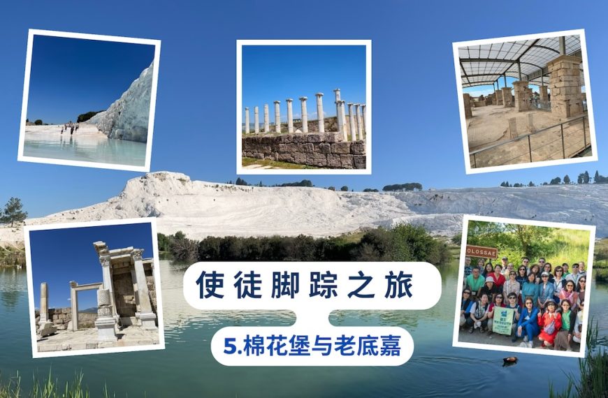 使徒脚踪之旅 （五）棉花堡与老底嘉