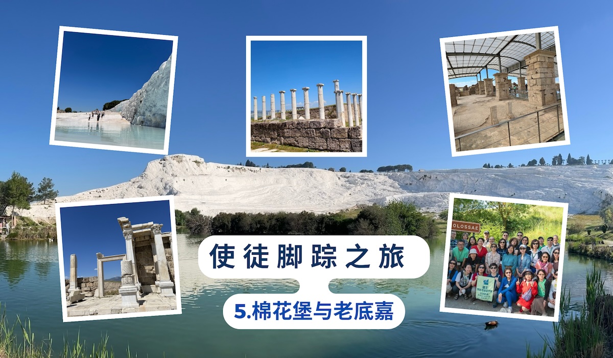 使徒脚踪之旅 （五）棉花堡与老底嘉