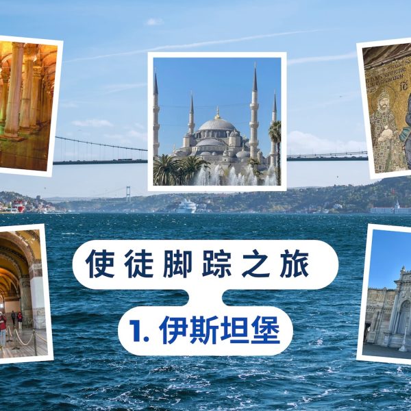使徒脚踪之旅（一）伊斯坦堡