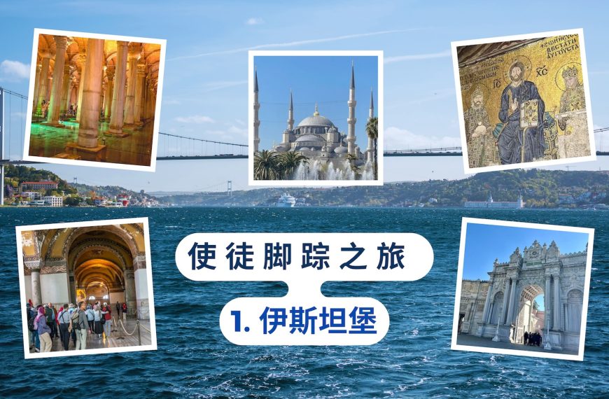使徒脚踪之旅（一）伊斯坦堡