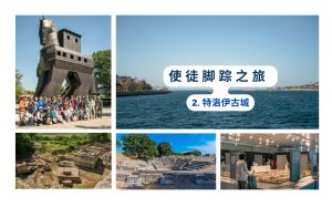 使徒脚踪之旅 （二）特洛伊古城