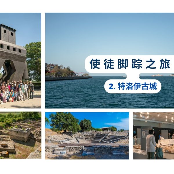 使徒脚踪之旅 (二)特洛伊古城