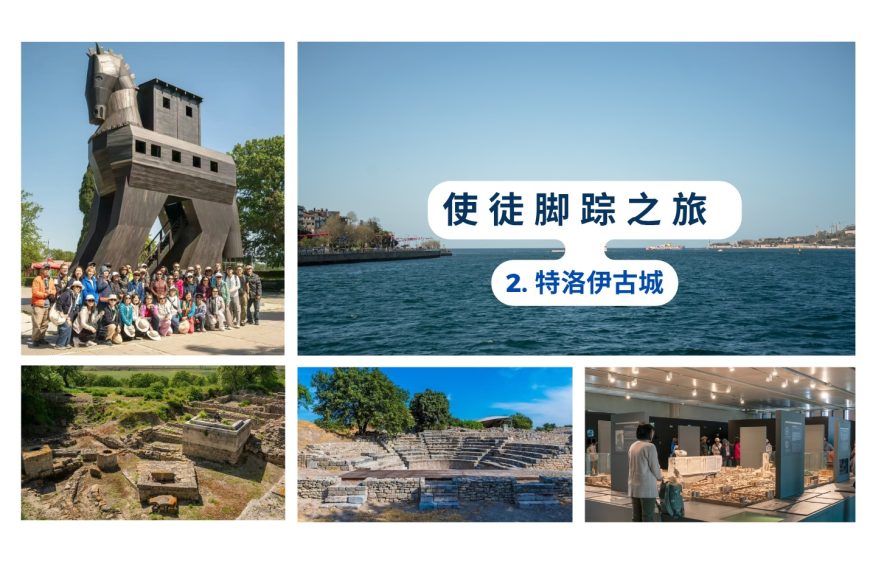 使徒脚踪之旅 (二)特洛伊古城