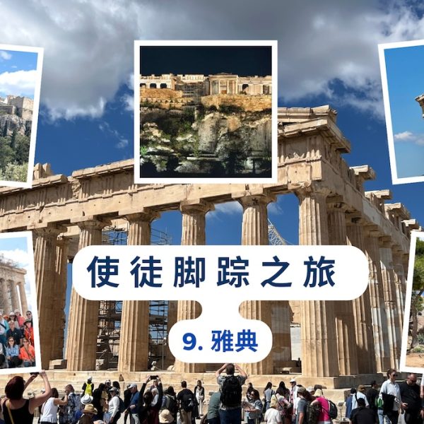 使徒脚踪之旅（九）雅典