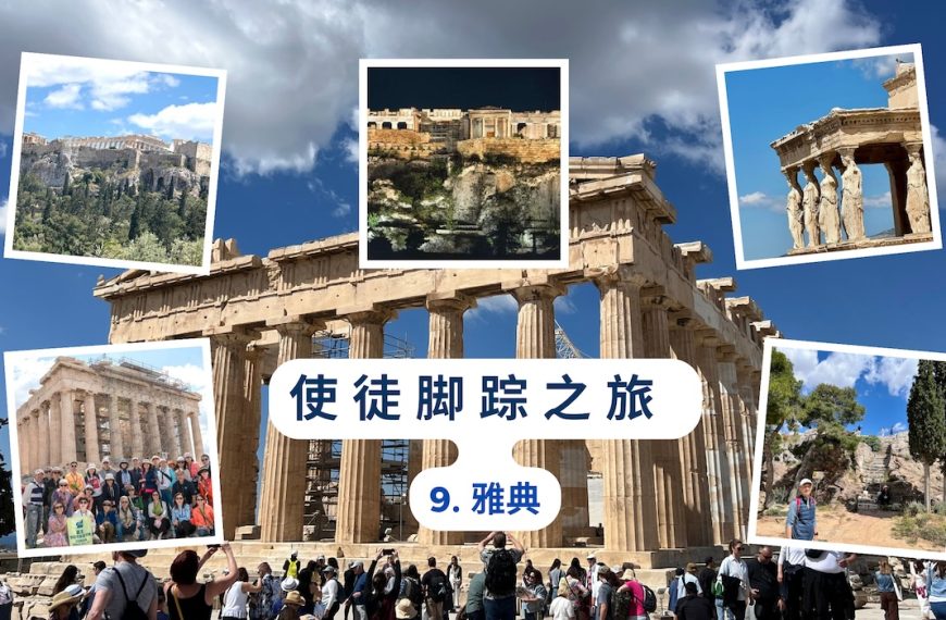 使徒脚踪之旅（九）雅典